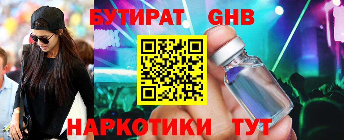 Бутират GHB Качканар