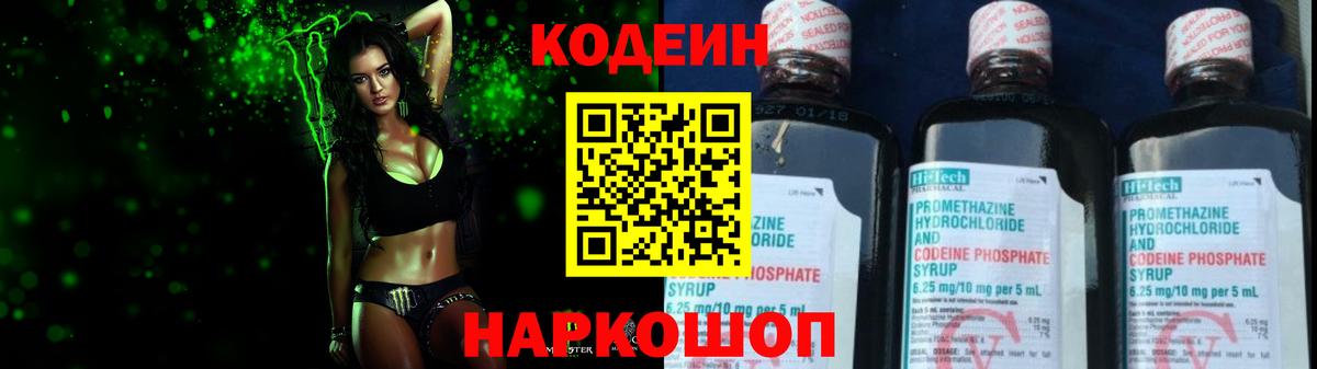 Кодеин Purple Drank Качканар